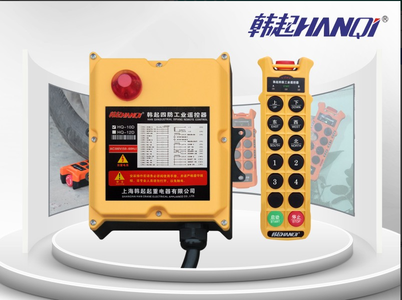 上海工业遥控器生意红火上海韩起起重电器