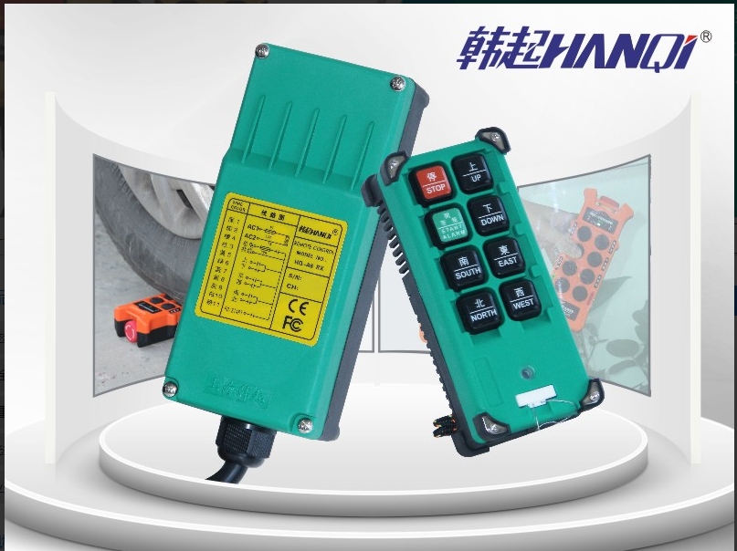 上海工业遥控器新设计上海韩起起重电器