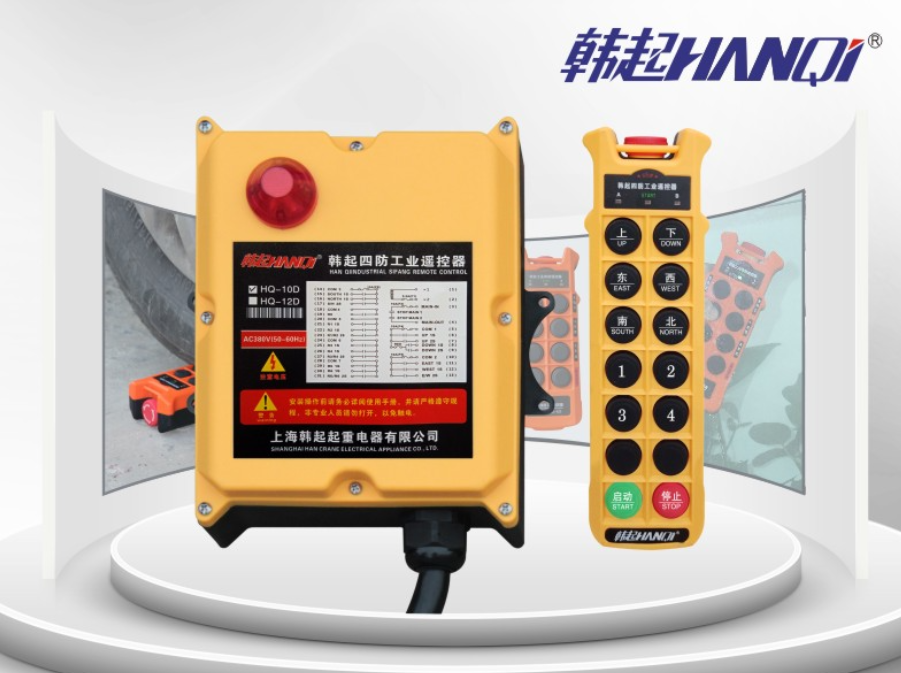 上海专业生产各种规格遥控器韩起起重电器有限公司
