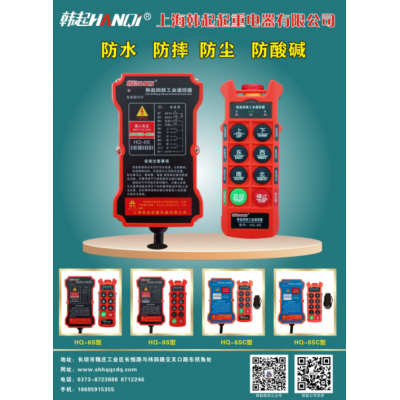 上海韩起防水工业遥控器期待您的采购-上海韩起起重电器