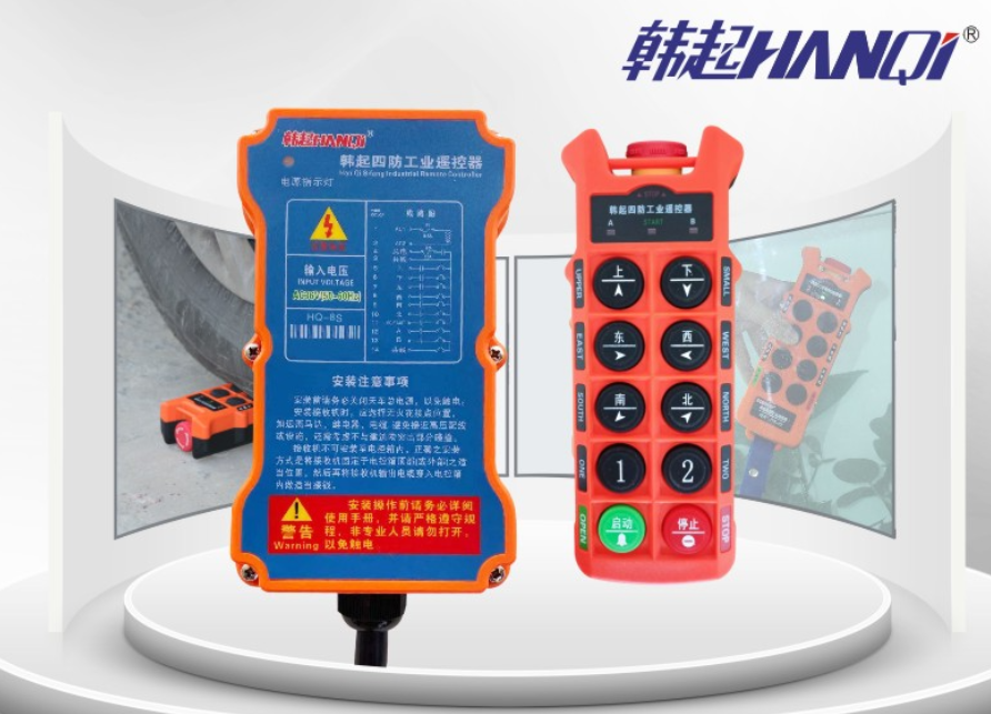 上海HQ-8S型韩起工业遥控器