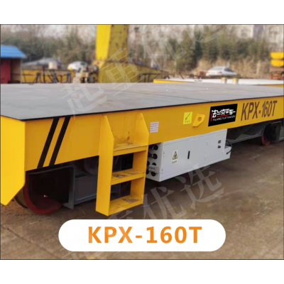 河南新乡KPX-160T型电动平车河南省法兰克