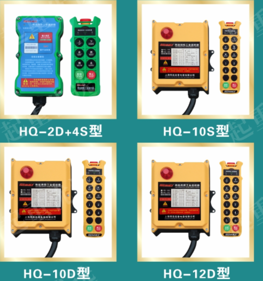 上海工业遥控器质优价廉上海韩起起重电器