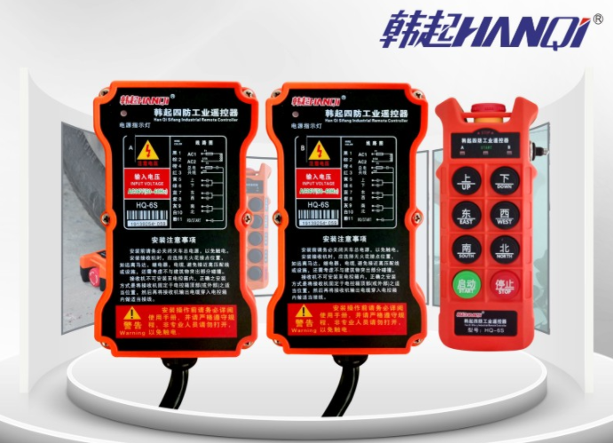 上海 HQ-8S+AB型韩起工业遥控器-上海韩起起重遥控器