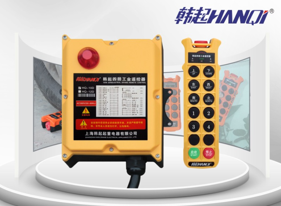 上海HQ-12D型遥控器-上海韩起起重电器有限公司