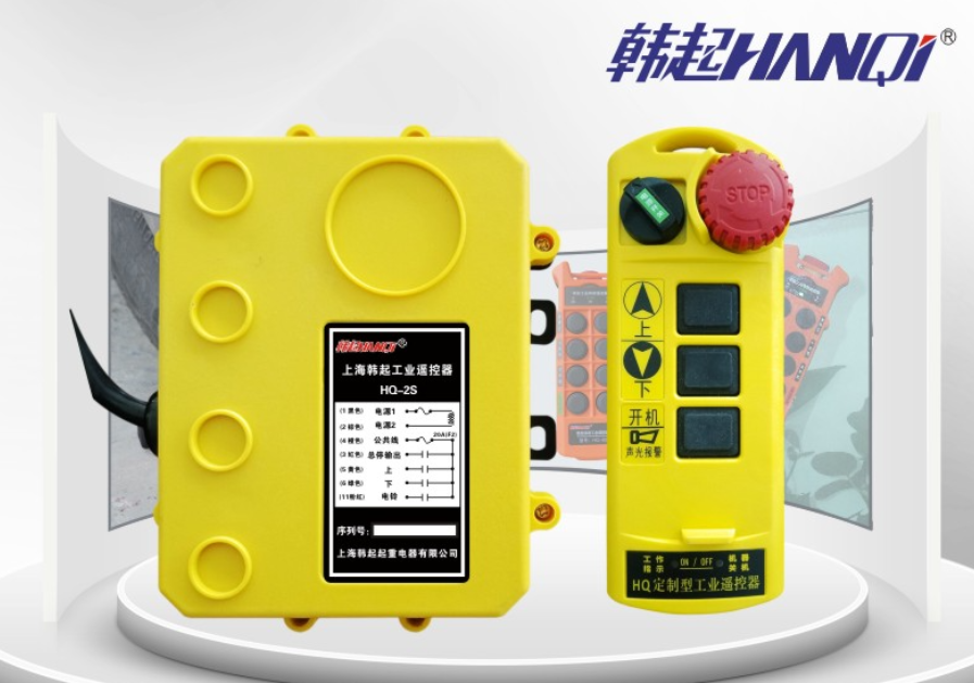 上海工业遥控器供应商值得信赖上海韩起起重电器