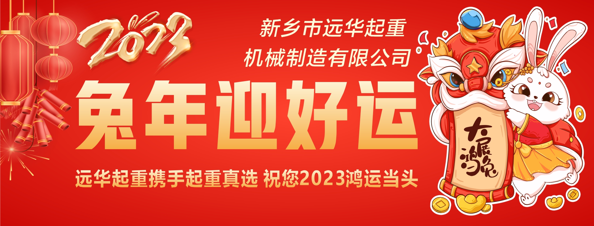 新乡市远华起重机械制造有限公司