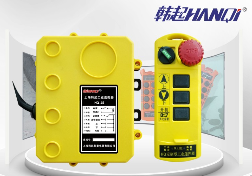 上海工业遥控器值得拥有价格优惠上海韩起起重电器