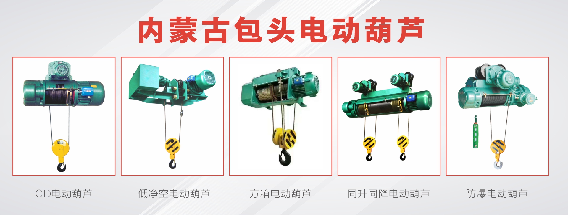 内蒙古包头市起重机械专业制造