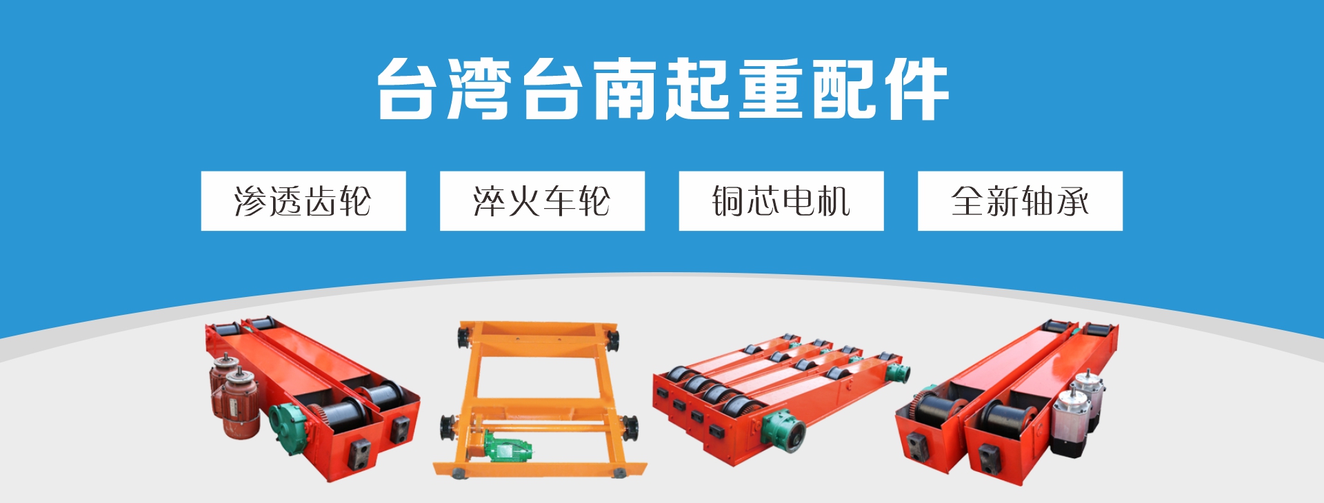 台湾台南区重型起重机制造