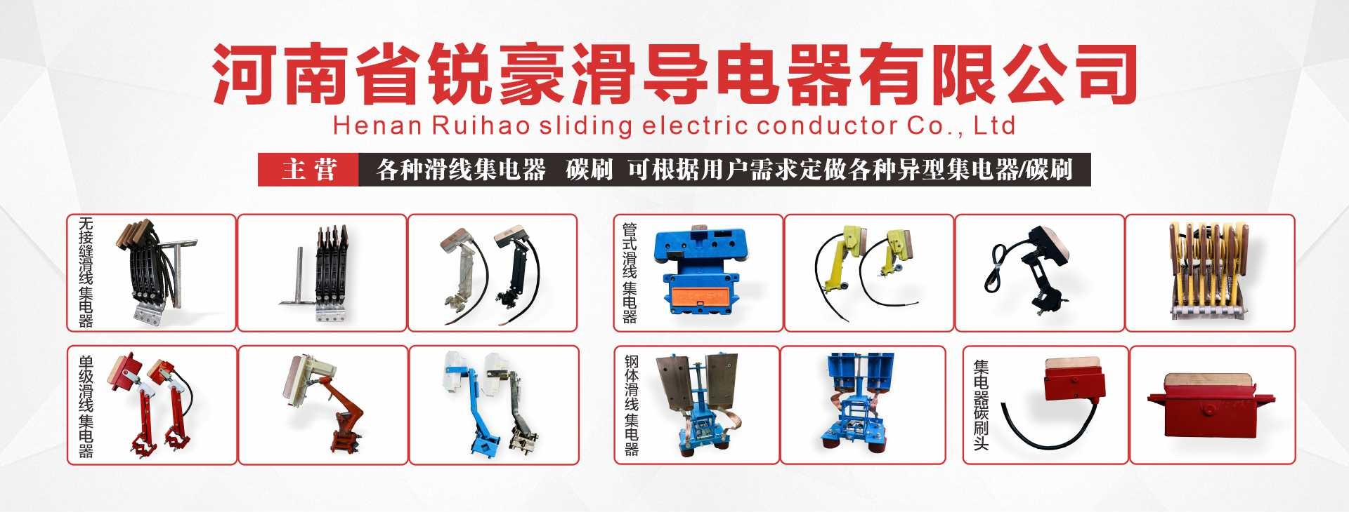 河南锐豪滑导电器有限公司