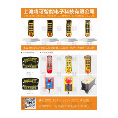 上海将可工业遥控器-上海将可起重遥