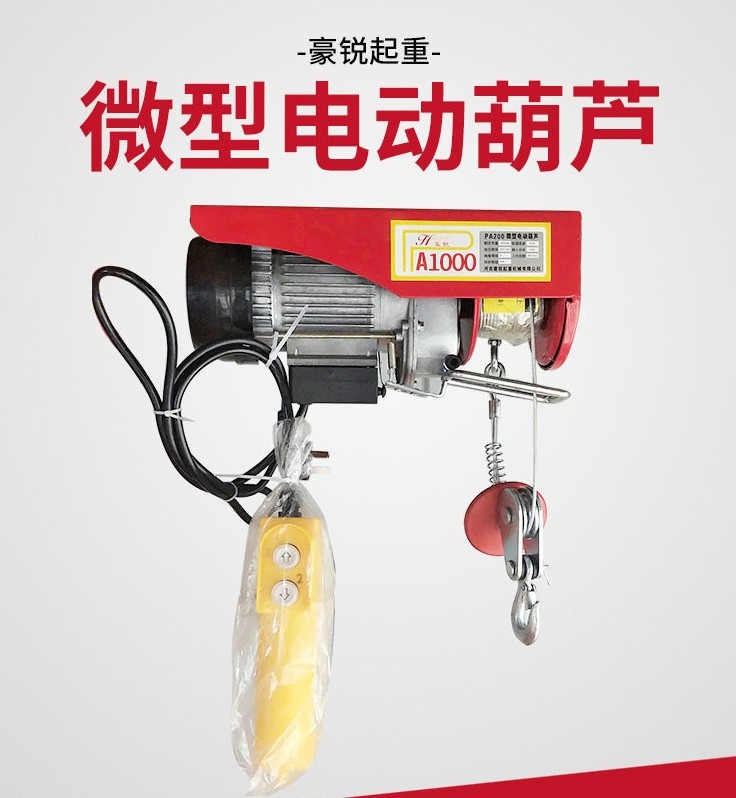 河北豪锐起重大量批发微型电动葫芦