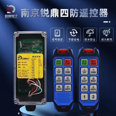 南京锐鼎电子专业工业四防遥控器-南