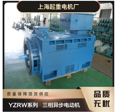 YZRW系列上海起重电动机-上海起重电机厂有限公司