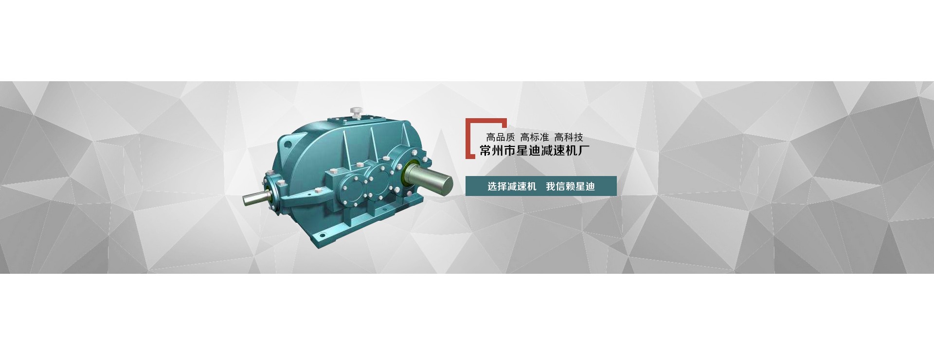 常州市星迪减速机厂