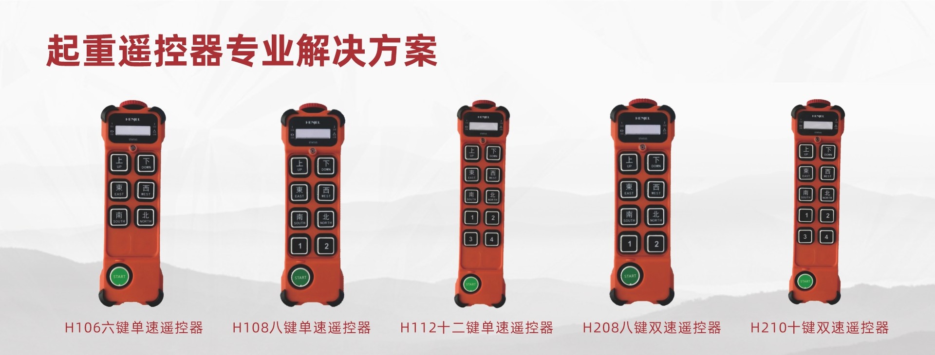 南京韩进起重工业遥控器
