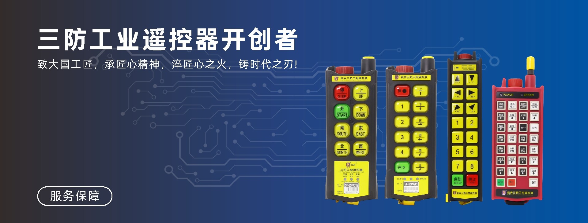 森夫三防工业遥控器