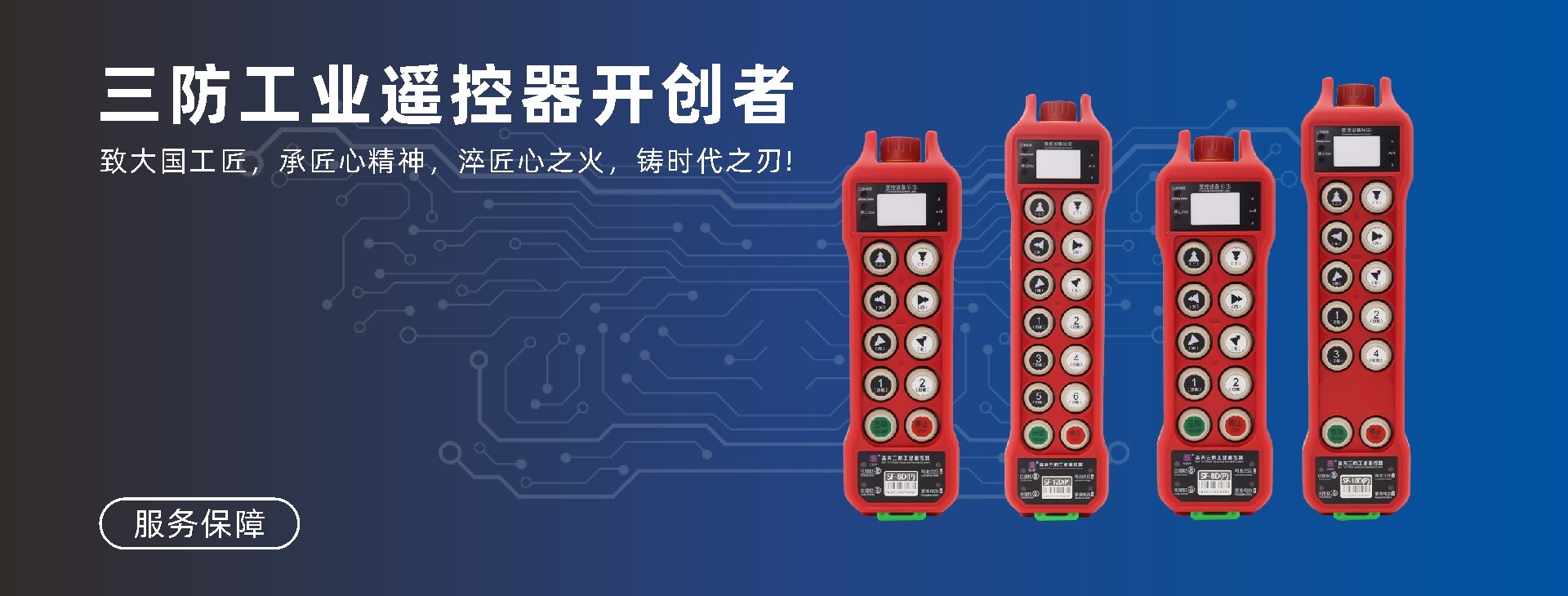森夫三防工业遥控器