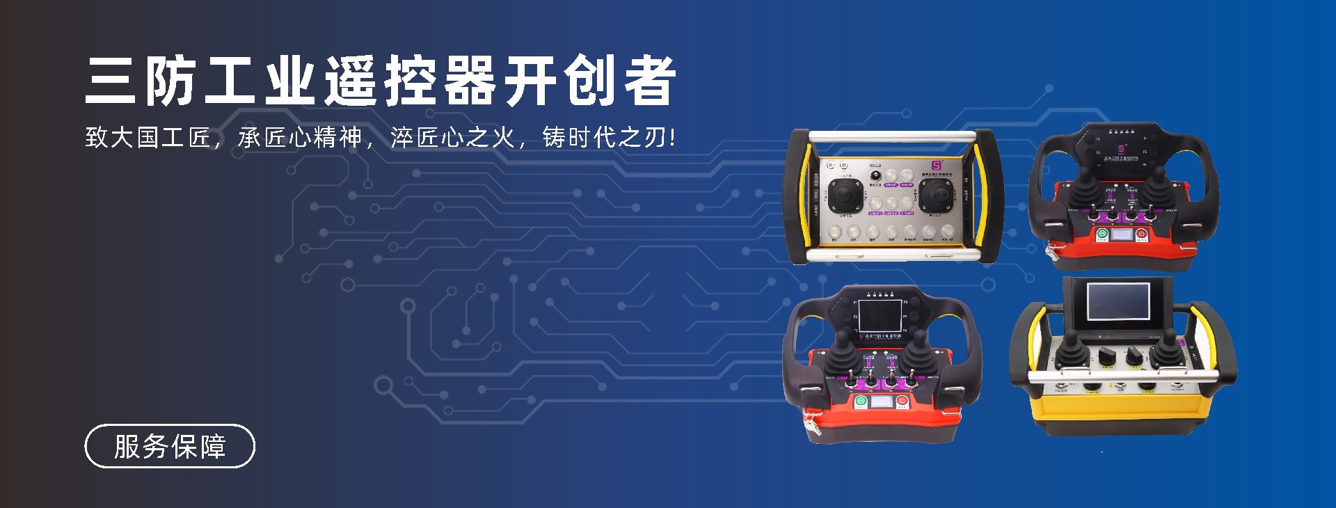 森夫三防工业遥控器