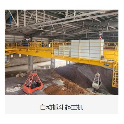 杭起智能（浙江）工业有限公司全自动抓斗起重机配套钢铁煤矿