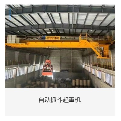 浙江杭起智能起重机专业全自动抓斗起重机可定制欢迎合作