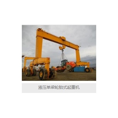 河南海泰重工有限公司液压轮胎起重