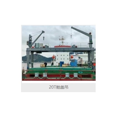 河南海泰重工有限公司舱盖吊起重机
