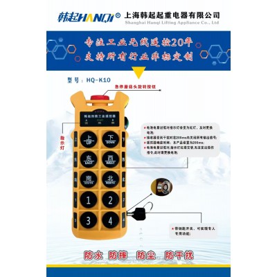 上海韩起起重HQ-K10工业四防遥控器