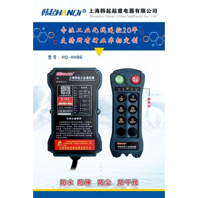 上海韩起起重HQ-HHB6工业四防遥控器