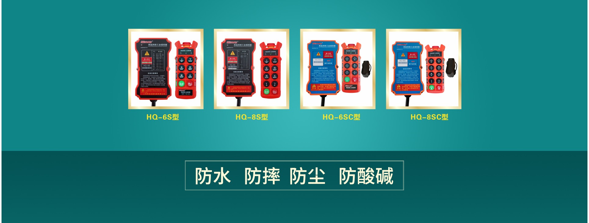 上海韩起起重电器有限公司四防遥控器