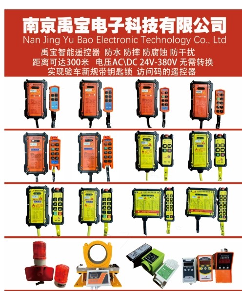 南京禹宝电子科技有限公司-南京禹宝起重智能电子遥控器