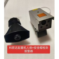 ​河南科欧达工控起重机人体+安全帽检测报警器-照明灯投影灯