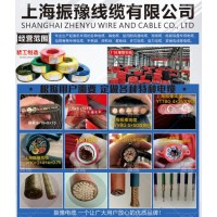 上海振豫电缆线缆氟塑料绝缘耐高温电力电缆上海振豫线缆有限公司
