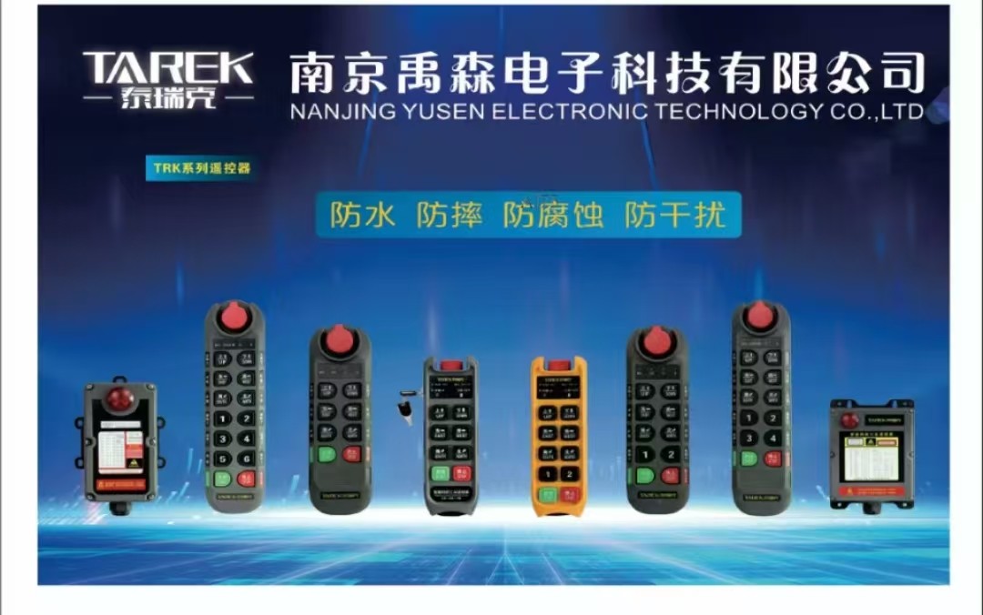 南京禹森公司泰瑞克起重四防遥控器系列-南京禹森电子科技公司