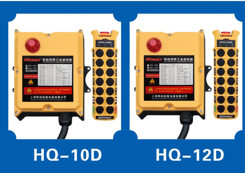 上海韩起起重遥控器HQ-10D 12D实拍-上海韩起起重电器