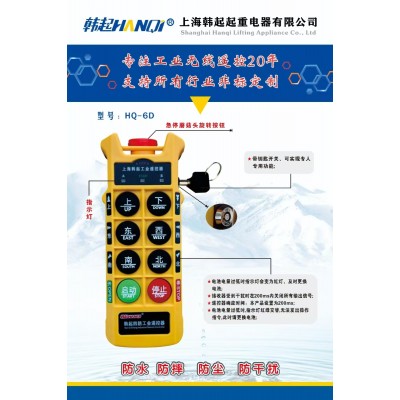 上海韩起起重电器四防遥控器售后热