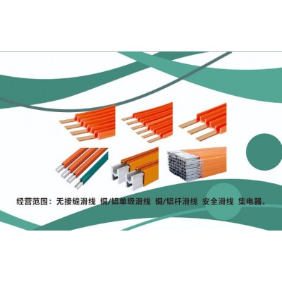 河南长垣亚通传导电器无接缝滑线单