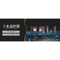 南京禹森电子科技专业泰瑞克遥控器南京禹森泰瑞克四防工业遥控器