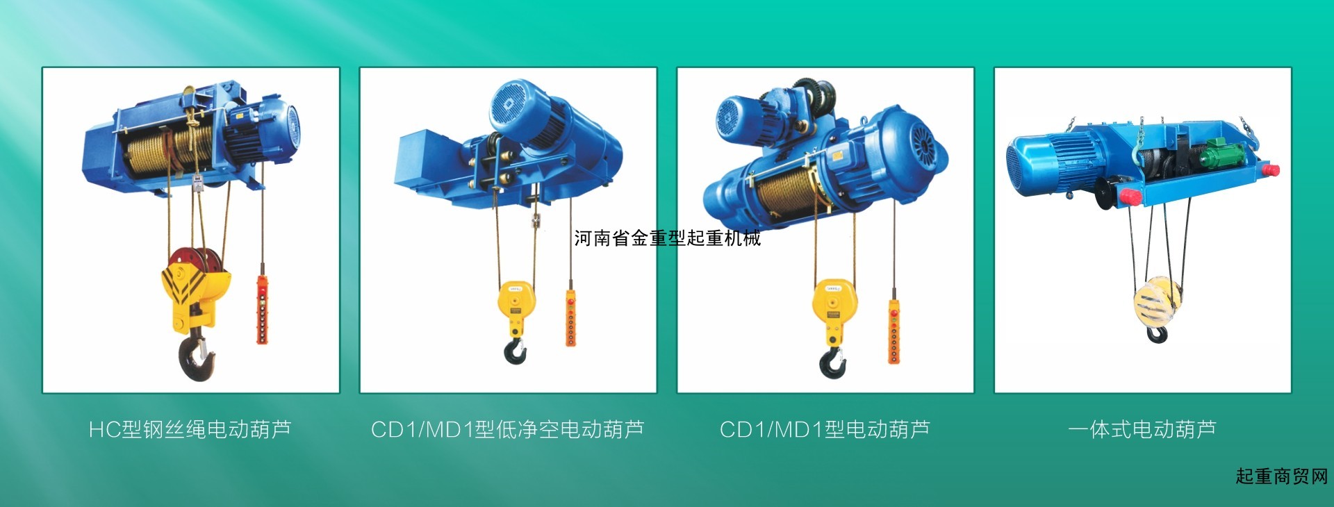 河南省新乡市金重型起重机公司电动葫芦大量批发定制