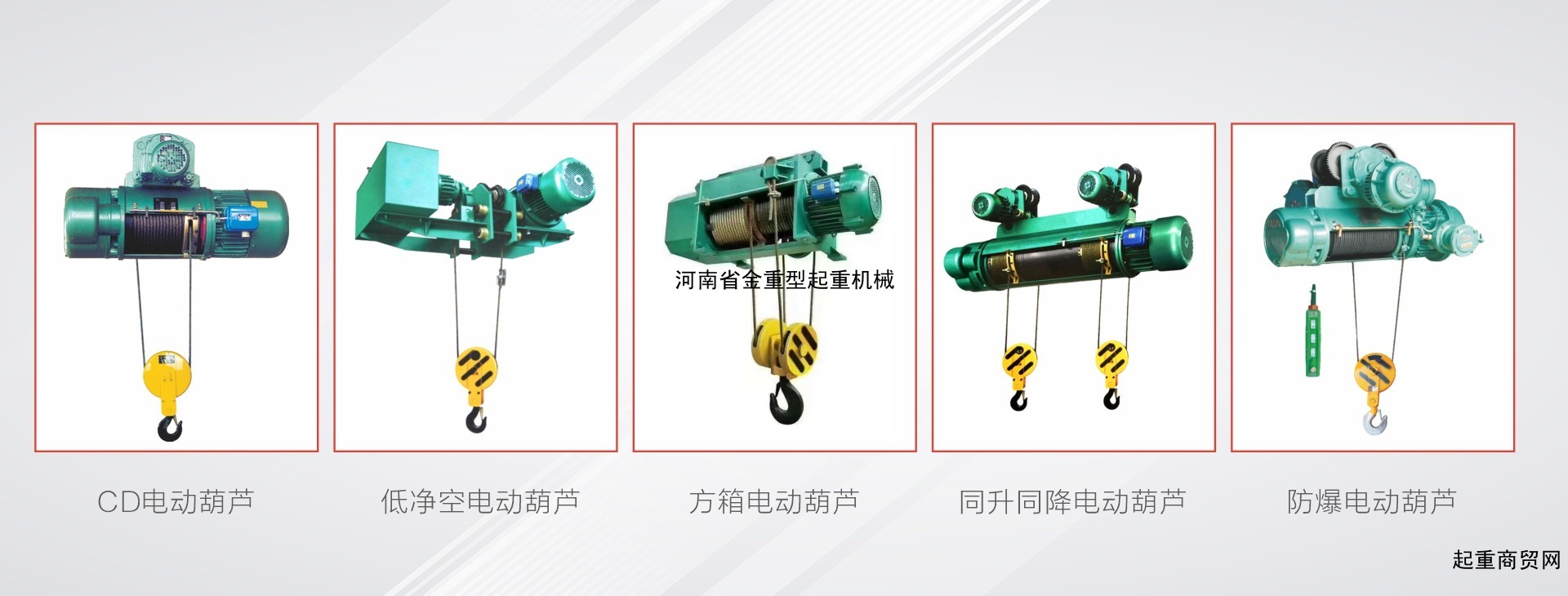 江苏悬挂式电动葫芦金电动葫芦河南省金重型起重机有限