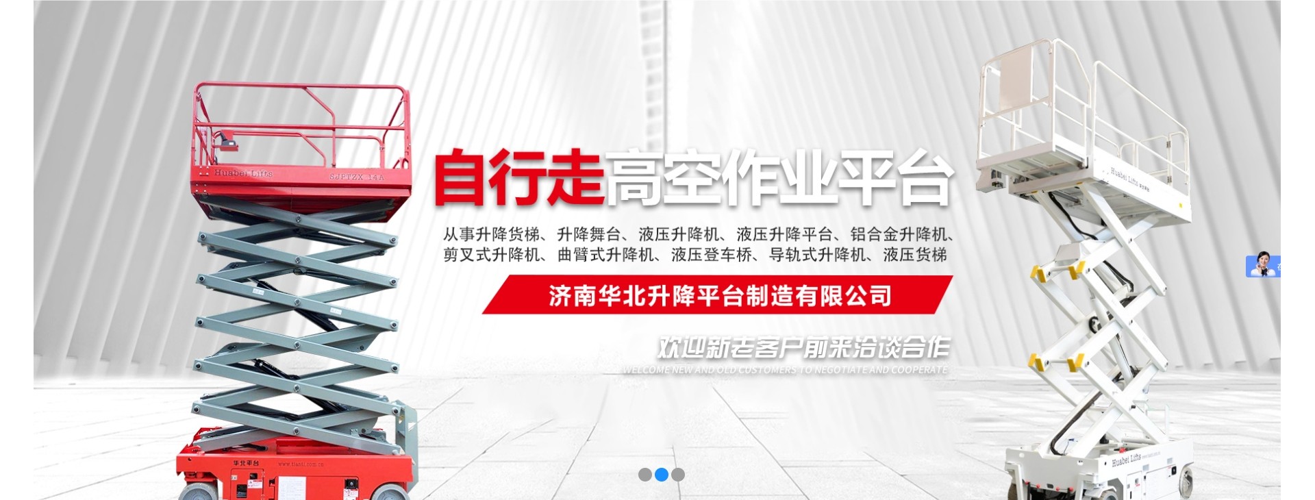 济南华北升降平台制造有限公司