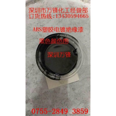 万锋批发塑胶电镀绝缘漆,ABS阻镀漆,