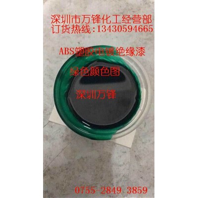 塑胶电镀绝缘漆,ABS阻镀漆,进口绝缘