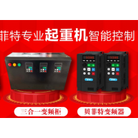 河南贝菲特起重机三合一变频柜电器-河南贝菲特智能动力装备