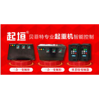 河南贝菲特智能动力装备起重机三合一变频柜电器送起重机厂