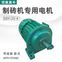 ZDY123‑4（ZDY1‑23‑4）真牛制砖机专用电机