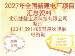 2027全国发电厂通讯录黄页大全
